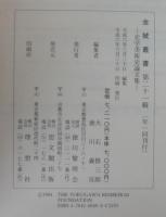 金鯱叢書 : 史学美術史論文集