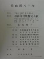 雄山閣八十年