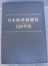 日本経済新聞社120年史