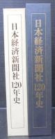 日本経済新聞社120年史