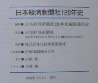 日本経済新聞社120年史