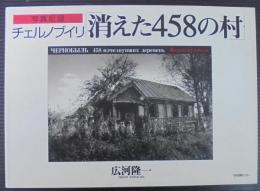 チェルノブイリ消えた458の村 : 写真記録