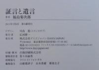 証言と遺言