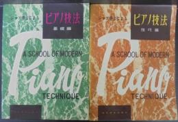 ジャズ奏法によるピアノ技法　基礎編・技巧編　計2冊