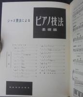 ジャズ奏法によるピアノ技法　基礎編・技巧編　計2冊