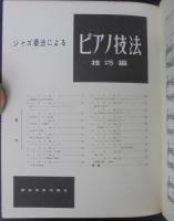 ジャズ奏法によるピアノ技法　基礎編・技巧編　計2冊