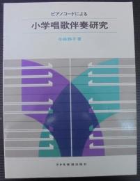 ピアノコードによる小学唱歌伴奏研究