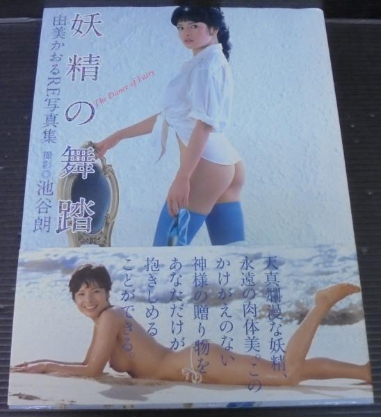 妖精の舞踏 : 由美かおるre写真集 : Photographed in 19… 妖精の舞踏 : 由美かおるre写真集 : Photographed in 19\u2026 - メルカリ