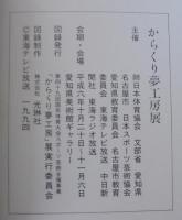 からくり夢工房展