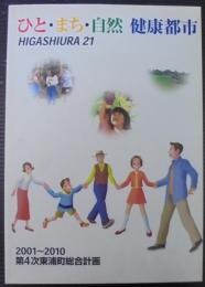 第4次東浦町総合計画　2001～2010　（愛知県知多郡東浦町）