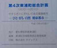 第4次東浦町総合計画　2001～2010　（愛知県知多郡東浦町）