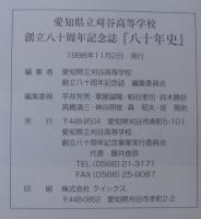 愛知県立刈谷高等学校　創立八十周年記念誌「八十年史」