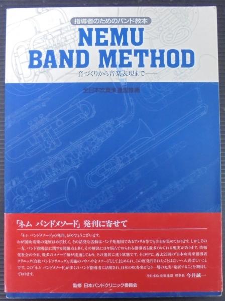 NEMU BAND METHOD 指導者のためのバンド教本 ネム バンドメソード 指導者のためのバンド教本 音づくりから