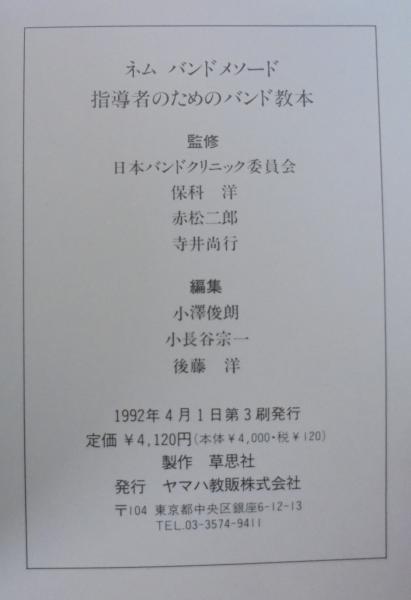 Yahoo!オークション - 指導者のためのバンド教本 NEMU BAND