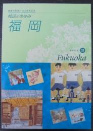 校区のあゆみ　福岡　豊橋市制施行100周年記念