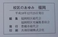 校区のあゆみ　福岡　豊橋市制施行100周年記念