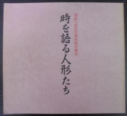 時を語る人形たち　笛畝人形記念美術館収蔵品