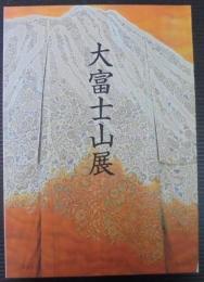 大富士山展　一竹辻が花発表二十五周年記念