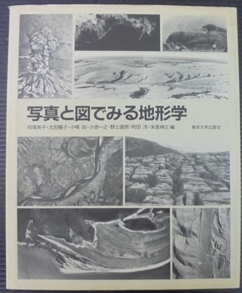 写真と図でみる地形学(貝塚爽平 ほか編) / あじさい堂書店 / 古本、中古本、古書籍の通販は「日本の古本屋」