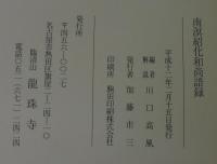 南溟紹化和尚語録