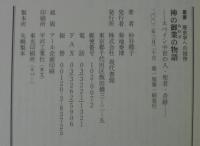 神の御業の物語 : スペイン中世の人・聖者・奇跡