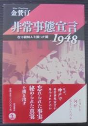 非常事態宣言1948 : 在日朝鮮人を襲った闇
