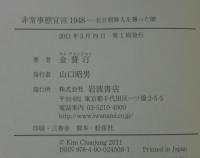 非常事態宣言1948 : 在日朝鮮人を襲った闇