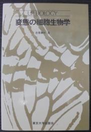 変態の細胞生物学