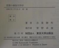変態の細胞生物学