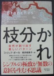 枝分かれ : 自然が創り出す美しいパターン