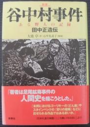 谷中村事件 : ある野人の記録 : 田中正造伝