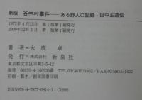 谷中村事件 : ある野人の記録 : 田中正造伝