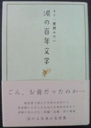 涙の百年文学 : もう一度読みたい