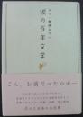 涙の百年文学 : もう一度読みたい