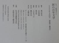 涙の百年文学 : もう一度読みたい