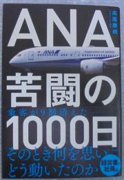 ANA苦闘の1000日