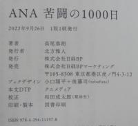 ANA苦闘の1000日