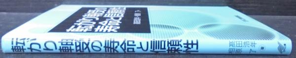 転がり軸受の寿命と信頼性(高田浩年, 相原了 著) / 古本、中古本、古
