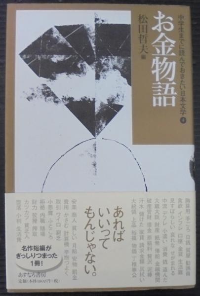 中学生までに読んでおきたい日本文学(松田哲夫 編) / 古本、中古本、古