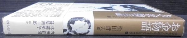 中学生までに読んでおきたい日本文学 | 松田哲夫 編 | あすなろ書房