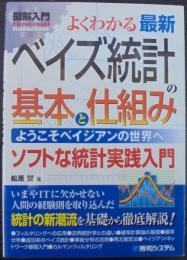 図解入門よくわかる最新ベイズ統計の基本と仕組み : ようこそベイジアンの世界へ : ソフトな統計実践入門