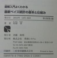 図解入門よくわかる最新ベイズ統計の基本と仕組み : ようこそベイジアンの世界へ : ソフトな統計実践入門