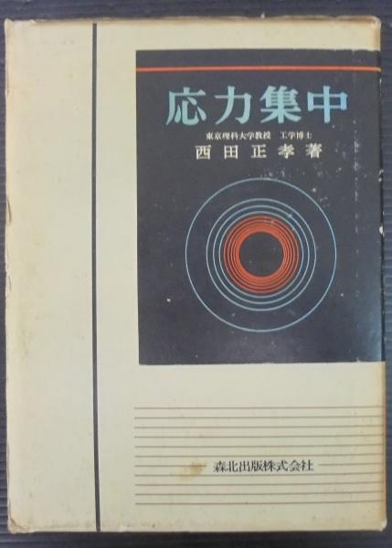 応力集中 | 西田 正孝【著】 | 森北出版 | ¥5,000 - 日本の古本屋
