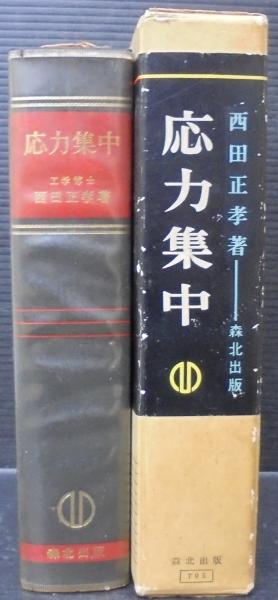 応力集中 | 西田 正孝【著】 | 森北出版 | ¥5,000 - 日本の古本屋