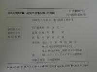 品質工学講座7　品質工学事例集. 計測編