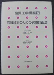 品質工学講座4　品質設計のための実験計画法