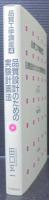 品質工学講座4　品質設計のための実験計画法