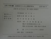 品質工学講座4　品質設計のための実験計画法