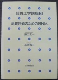 品質工学講座3　品質評価のためのSN比