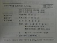品質工学講座3　品質評価のためのSN比